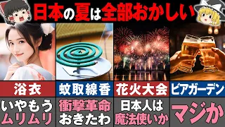 77億が心から羨む日本の夏の名物７選【ゆっくり解説】