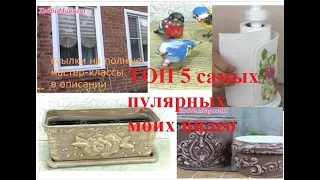 ТОП 5 самых популярных моих видео.  ХоббиМаркет