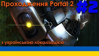 Нас зрадили! Який жах! |Portal 2 українською| |#2| [Локалізація від @BodiyaDvornik]