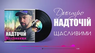 Станемо щасливими (новинка)