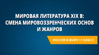 Мировая литература XIX в: смена мировоззренческих основ и жанров