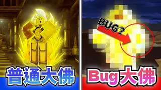 Blox Fruit 大佛果實 BUG還能用嗎？(update20之後)