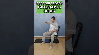 Простой способ РАССЛАБИТЬ, РАСТЯНУТЬ спину #shorts #григорийигнатьевлфк