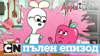 Ябълко и Луки | Концентрацията (Пълен епизод) | Cartoon Network