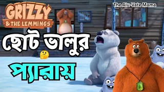 ছোট ভালুর প্যারায় মোটা ভালু | grizzy and the lemmings Bangla funny dubbing | The Alu-Vate Mama