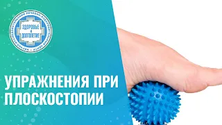 👣​ Упражнения при плоскостопии