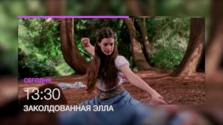 Фильм "Заколдованная Элла" в 13.30 на НТК 1 июня (анонс)