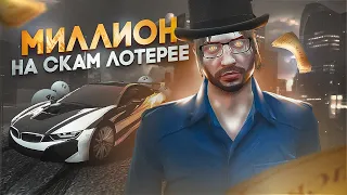 МИЛЛИОН НА ПОДСТАВНОЙ ЛОТЕРЕЕ В ГТА 5 РП #3 - СКАМ GTA 5 RP MAJESTIC RP