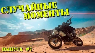 Случайные моменты в играх #7 - приколы, неудачи, фейлы, глюки, баги, смешные моменты