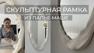 КАК ПРИГОТОВИТЬ ПАПЬЕ-МАШЕ? СКУЛЬПТУРНАЯ РАМКА ДЛЯ ЗЕРКАЛА//HOW TO MAKE PAPER MACHE  MIRROR FRAME