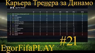 FIFA 15 | Карьера за Динамо Киев | # 21|Игры с дебютантами УПЛ