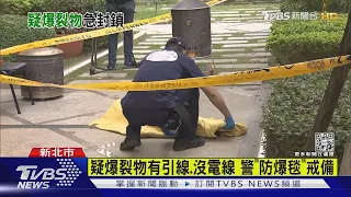 社區花圃疑有爆裂物 「裝引信」警封鎖現場｜TVBS新聞