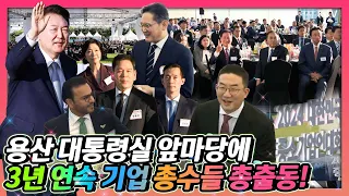 취임 직후 가장 먼저 개방한 행사이자 3년 연속 대통령실 잔디마당에서 개최된 유일한 행사! 대기업 총수들이 축하하기 위해 참석한 대한민국 중소기업인대회