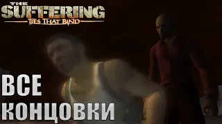 Все концовки в The Suffering: Ties that Bind | Альтернативная концовка