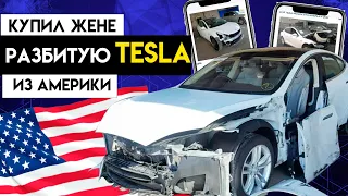 Купил Битую и Утопленную Tesla в Америке