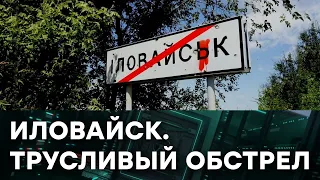 Иловайск. Пятно позора и трусости российских военных — Гражданская оборона на ICTV