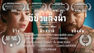 E Bua Laeng Nam - Wonderland Films ⌈Official Short Film⌋