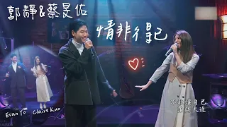 郭靜 & 蔡旻佑【情非得已】Cover | 原唱 庾澄慶 哈林 | 20220423 那些年那些歌 第12集