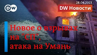 🔴Новый поворот в деле о подрыве "Северных потоков", ракетный удар по Умани. DW Новости (28.04.2023)