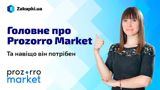 Що таке Prozorro Market | Найкраще з вебінару «Як заробити у Prozorro Market» ч.1