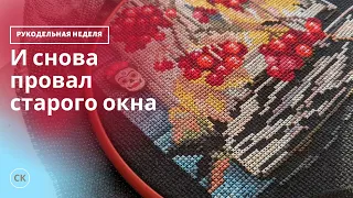 Рукодельная неделя / 2 старта, они же финиши / Вышивка крестом