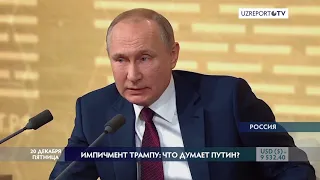 ИМПИЧМЕНТ ТРАМПУ: ЧТО ДУМАЕТ ПУТИН?