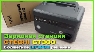 📦 Бюджетная зарядная станция CTECHi GT300 🔌 - LiFePO4 аккумулятор с инвертором 220V