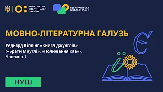 Мовно-літературна галузь. Редьярд Кіплінг «Книга джунглів» («Брати Мауглі», «Полювання Каа») Част. 1