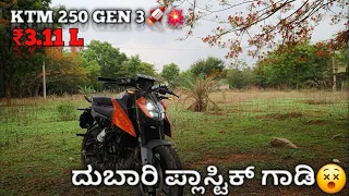 Duke 250 gen 3 | KTM | Disadvantages👎👍