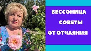 Бессоница ! Рецепт при отчаянии !!!