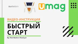 "Быстрый Старт" Инструкция для пользователей UMAG 2020