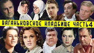 Ваганьковское кладбище, часть 4 | Кладбища Москвы