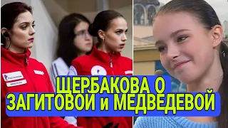 АННА ЩЕРБАКОВА  об Алине ЗАГИТОВОЙ и Евгении МЕДВЕДЕВОЙ,  об ОЛИМПИАДЕ