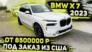 Принимаем Заказы на Новые BMW X7 2023 ! Флорида 56 - Новые Авто из США