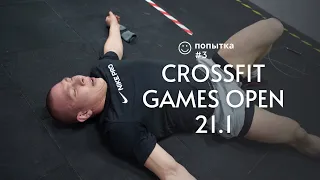 CROSSFIT GAMES OPEN 21.1 Попытка №3. Хренников Роман