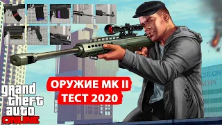 GTA Online: Оружие MKII и патроны. Тест 2020
