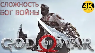 GOD OF WAR Ω Сложность: БОГ ВОЙНЫ🔥НА 100%💀Ждём в STEAM 2022! Прохождение #6◆4K HDR (2160p)