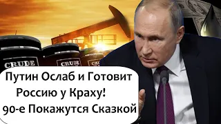 НЕФТЬ 5$ РАЗВЯЗКА ДЛЯ КРЕМЛЯ БЛИЗКА