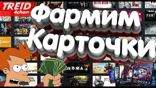 Фарм карточек на распродаже!