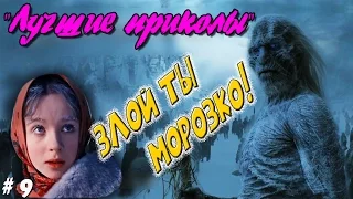 Лучшие приколы, Злой ты Морозко!