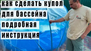 ⛲Как сделать купол для бассейна своими руками, подробная инструкция👍