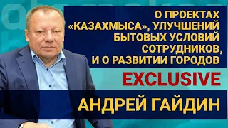 Андрей Гайдин – о проектах «Казахмыса», улучшений бытовых условий сотрудников и о развитии городов