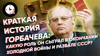 Краткая история Михаила Горбачева: Окончание Холодной войны и развал СССР