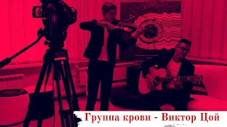Группа крови - Виктор Цой  - Кавер на гитаре и скрипке.Братья Ковалевы