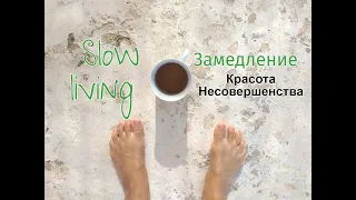 Slow living Медленно жить Ваби-Саби Замедление через чувство зрения Красота в Несовершенстве