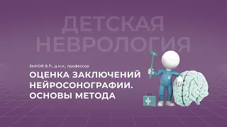 18:30 9.04.2022  Оценка заключений нейросонографии. Основы метода