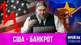 США – банкрот, права россиян после выхода из ЕСПЧ, Россию признали оффшором | Фрейтак новости