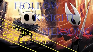 Hollow knight Silksong - Теоретический сюжет!