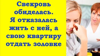 Свекровь придумала хитрый план, а я отказалась жить с ней в трёшке, а свою однушку отдать её дочери.