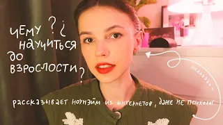 HOW TO: быть взрослым